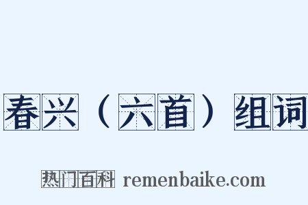 春兴（六首）组词是什么意思的图片
